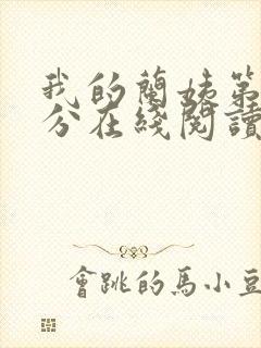 我的兰姨第一部分在线阅读