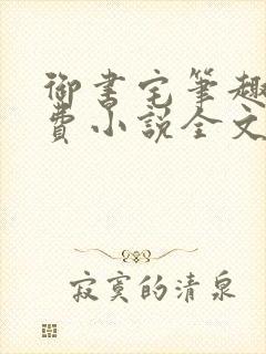 御书宅笔趣阁免费小说全文阅读