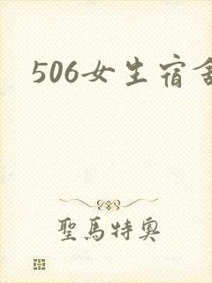 506女生宿舍