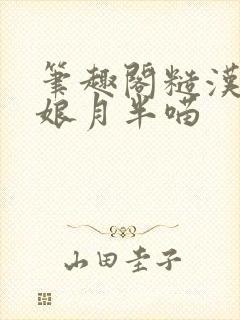 笔趣阁糙汉和娇娘月半喵