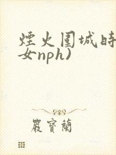 烟火围城时(父女nph)