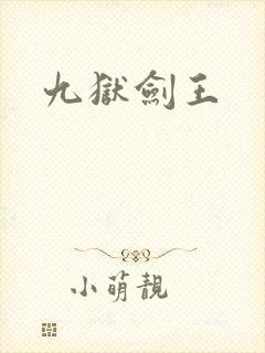 九狱剑王