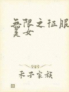 无限之征服天下美女