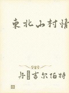 东北山村情事