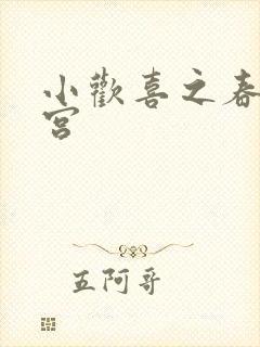 小欢喜之春艳后宫封面