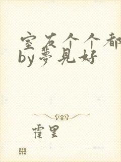 室友个个都是狼by梦见好