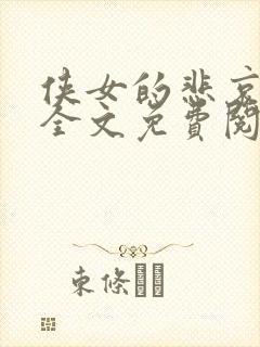 侠女的悲哀小说全文免费阅读笔趣阁封面