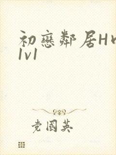 初恋邻居H肉肉1v1