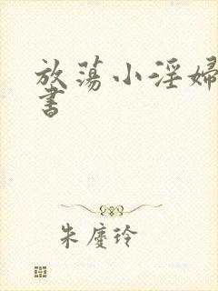 放荡小淫妇张秘书