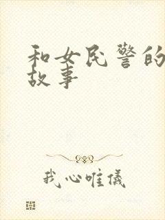 和女民警的浪漫故事