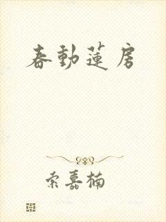 春动莲房