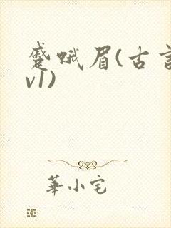 蹙蛾眉(古言1v1)