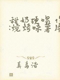 甜奶硬喝 作者:烧烤味薯片 类别