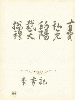 总裁的私有宝贝穆天阳免费