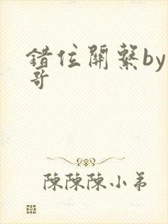 错位关系by东哥