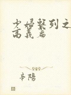 少妇系列之白洁高义篇封面