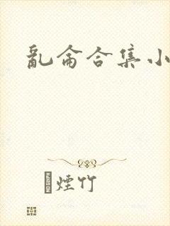 乱仑合集小说