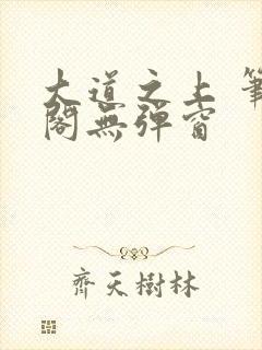大道之上 笔趣阁无弹窗