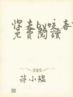 悍夫by咬春饼免费阅读