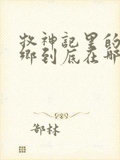 牧神记里的无忧乡到底在哪里