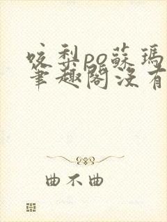 咬梨po苏玛丽笔趣阁没有拼音