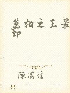 万相之王最新章节封面