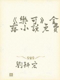 《乐可》金银花露小说免费在线阅读