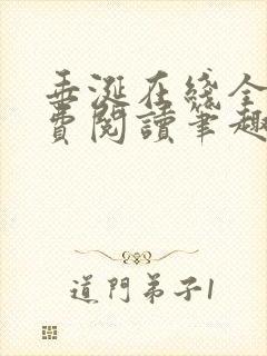 垂涎在线全文免费阅读笔趣阁