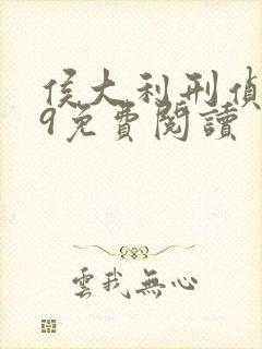 侯大利刑侦笔记9免费阅读