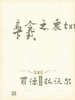 乌合之众txt下载封面