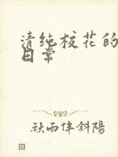 清纯校花的被肉日常