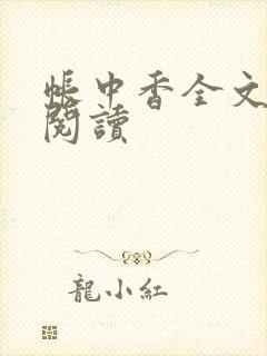 帐中香全文免费阅读