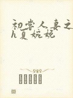 初尝人妻之名器h夏婉娩