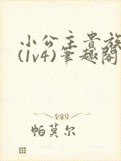 小公主贵族学院(1v4)笔趣阁