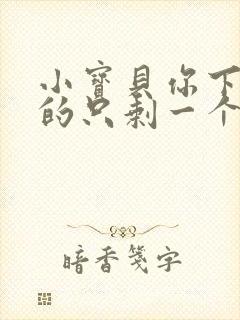 小宝贝你下面透的只剩一个线