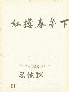 红楼春梦下载封面