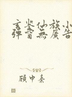 玄鉴仙族小说无弹窗无广告