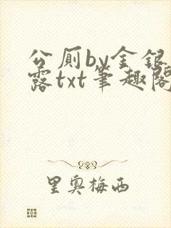 公厕by金银花露txt笔趣阁免费阅读封面
