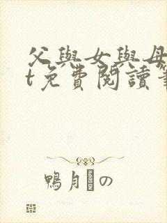 父与女与母txt免费阅读笔趣阁全文