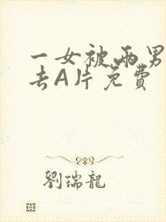 一女被两男桶进去A片免费