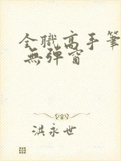 全职高手笔趣阁 无弹窗