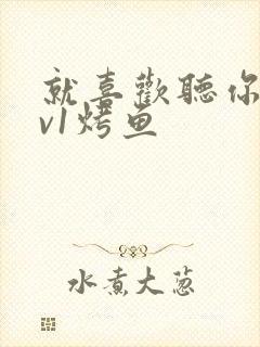 就喜欢听你叫1v1烤鱼