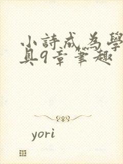 小诗成为学校教具9章笔趣