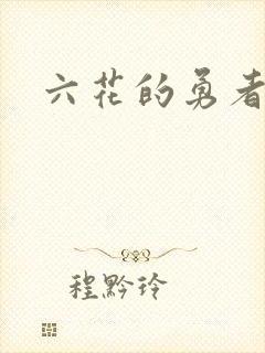 六花的勇者小说