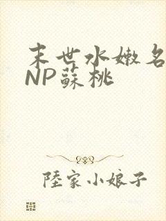 末世水嫩名器HNP苏桃