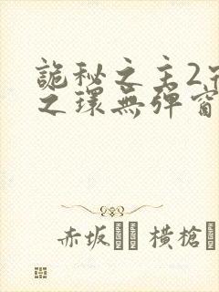 诡秘之主2宿命之环无弹窗