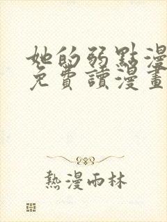 她的弱点漫画画免费读漫画下拉式完整版