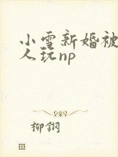 小雪新婚被全村人玩np