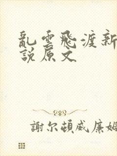 乱云飞渡新编小说原文