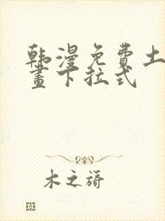 韩漫免费土豪漫画下拉式